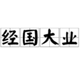 经国大业 经国大业