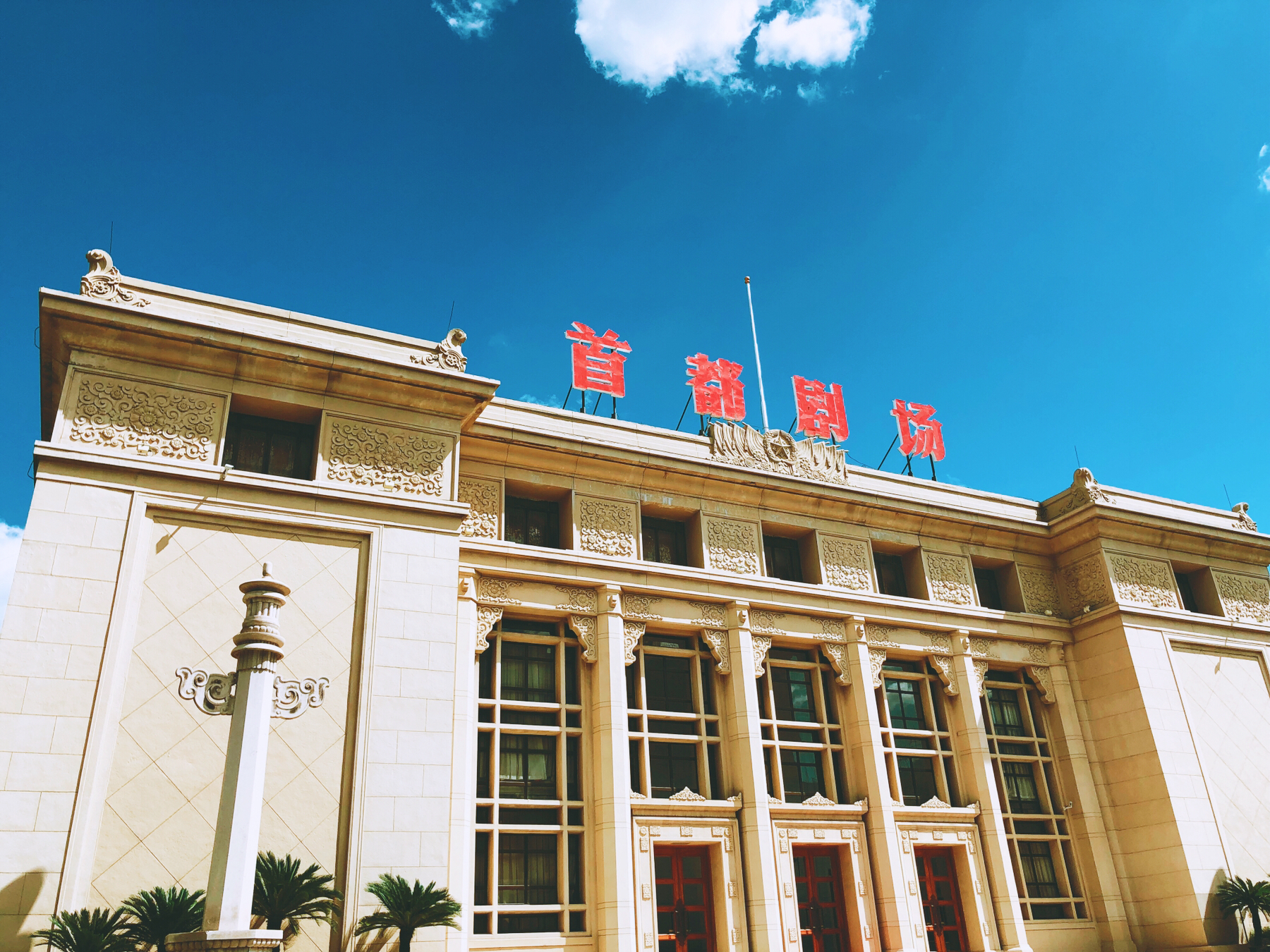 北京人民艺术剧院 北京人民艺术剧院
