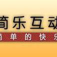 简乐互动游戏 简乐互动游戏