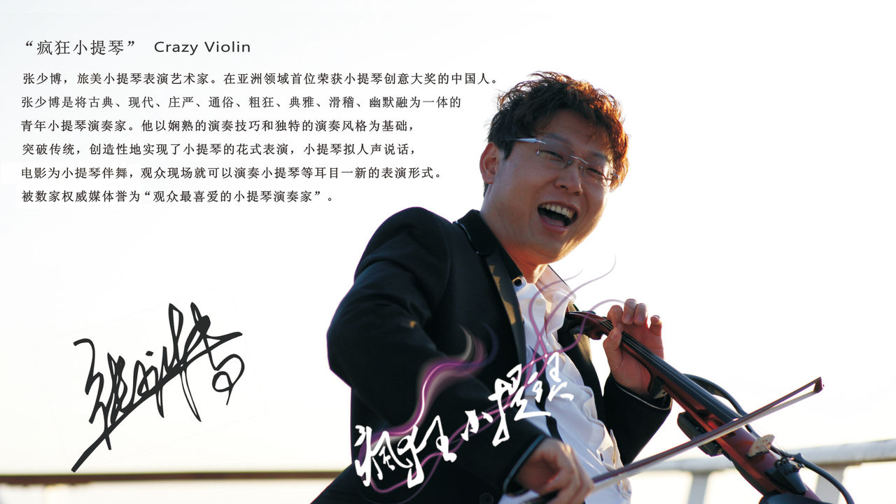 疯狂小提琴——张少博 疯狂小提琴——张少博