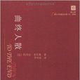 21世纪年度最佳外国小说:曲终人散 21世纪年度最佳外国小说:曲终人散