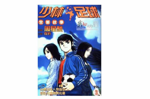 少林足球(漫画版) 少林足球(漫画版)