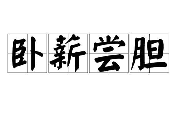 卧薪尝胆(象棋残局)
