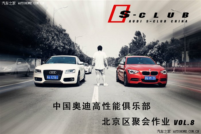 奥迪S-CLUB高性能俱乐部 奥迪S-CLUB高性能俱乐部