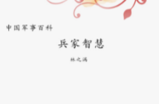 兵家智慧