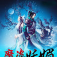 魔姿妖媚 魔姿妖媚