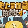 史上最坑爹的游戏4无敌版 史上最坑爹的游戏4无敌版