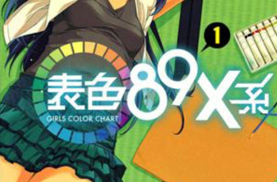 表色89X系 Girl Color Chart Vol.1 表色89X系 Girl Color Chart Vol.1