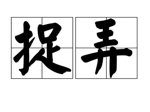 捉弄 捉弄