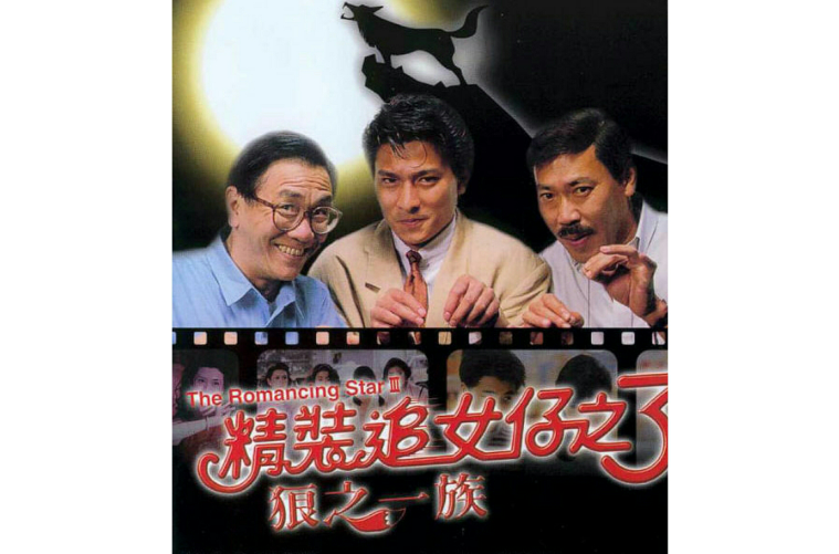 精装追女仔3 精装追女仔3