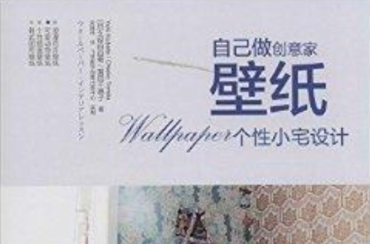 壁纸个性小宅设计 壁纸个性小宅设计