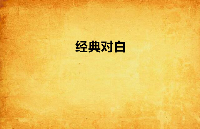经典对白