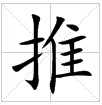 田字格中的“推”字 田字格中的“推”字