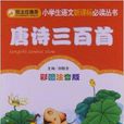 小学生语文新课标必读丛书:唐诗三百首 小学生语文新课标必读丛书:唐诗三百首