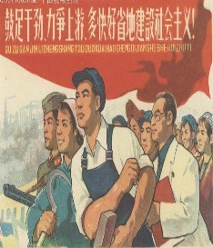 大跃进时期的宣传画 大跃进时期的宣传画