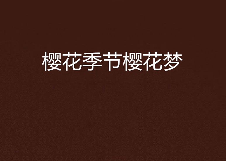 樱花季节樱花梦