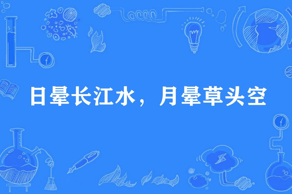 日晕长江水，月晕草头空