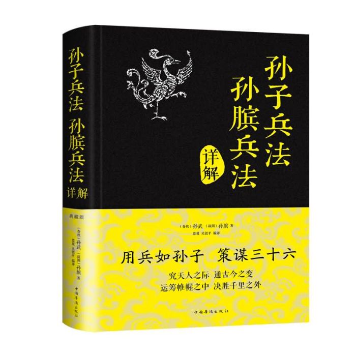 孙子兵法孙膑兵法详解 孙子兵法孙膑兵法详解