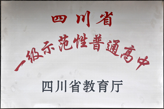 四川省一级示範性普通高中(四川省一级示範高中) 四川省一级示範性普通高中(四川省一级示範高中)
