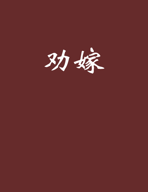 劝嫁