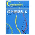 现代国际礼仪 现代国际礼仪