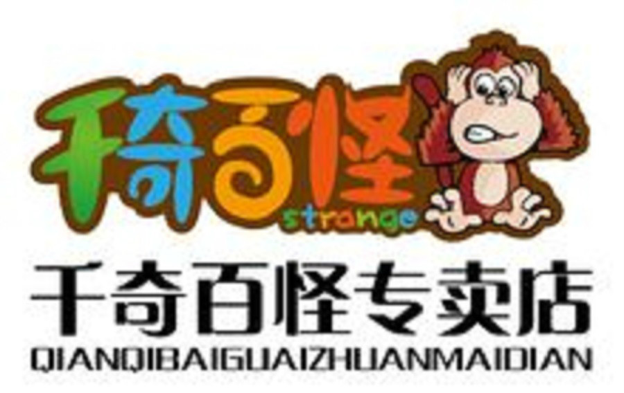 千奇百怪玩具店 千奇百怪玩具店