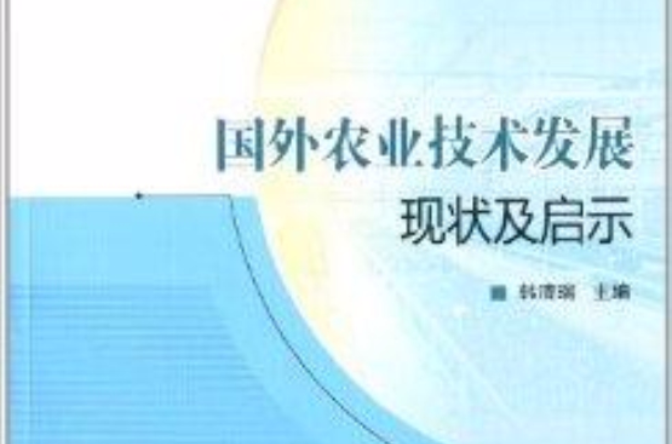国外农业技术发展现状及启示 国外农业技术发展现状及启示