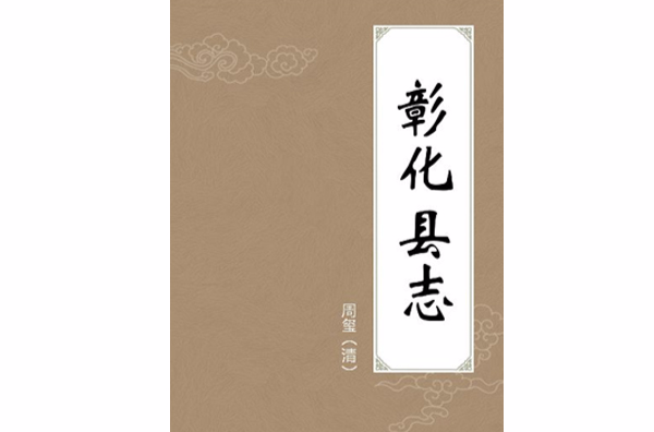 彰化县誌 彰化县誌