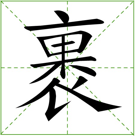 裹 裹