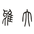 大雅(汉语词语) 大雅(汉语词语)