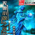 无限小说之风云传说 无限小说之风云传说