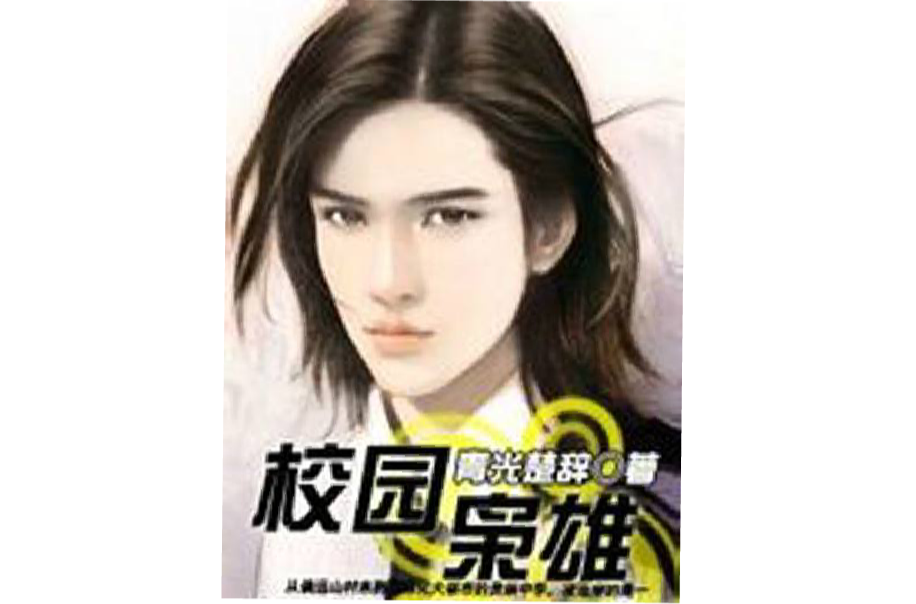 校园枭雄 校园枭雄