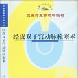 经皮双子宫动脉栓塞术 经皮双子宫动脉栓塞术