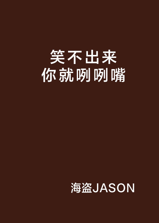 笑不出来你就咧咧嘴 笑不出来你就咧咧嘴