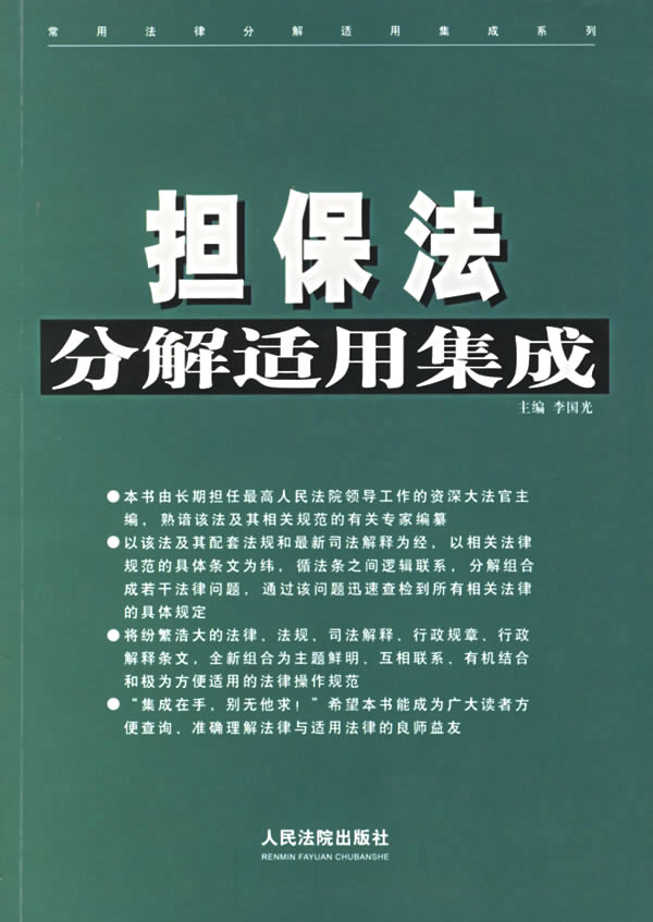 保证人担保法书刊 保证人担保法书刊
