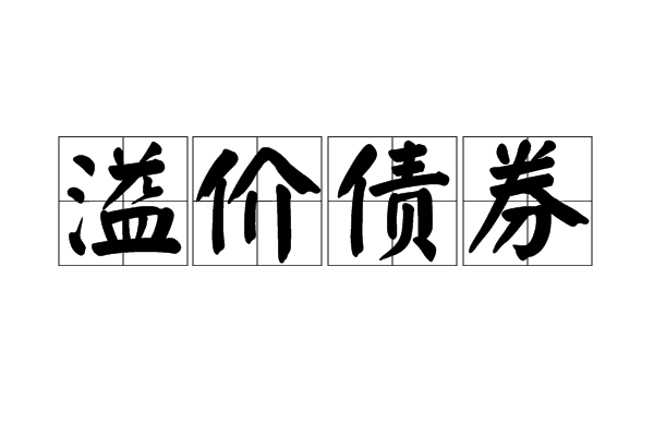 溢价债券 溢价债券