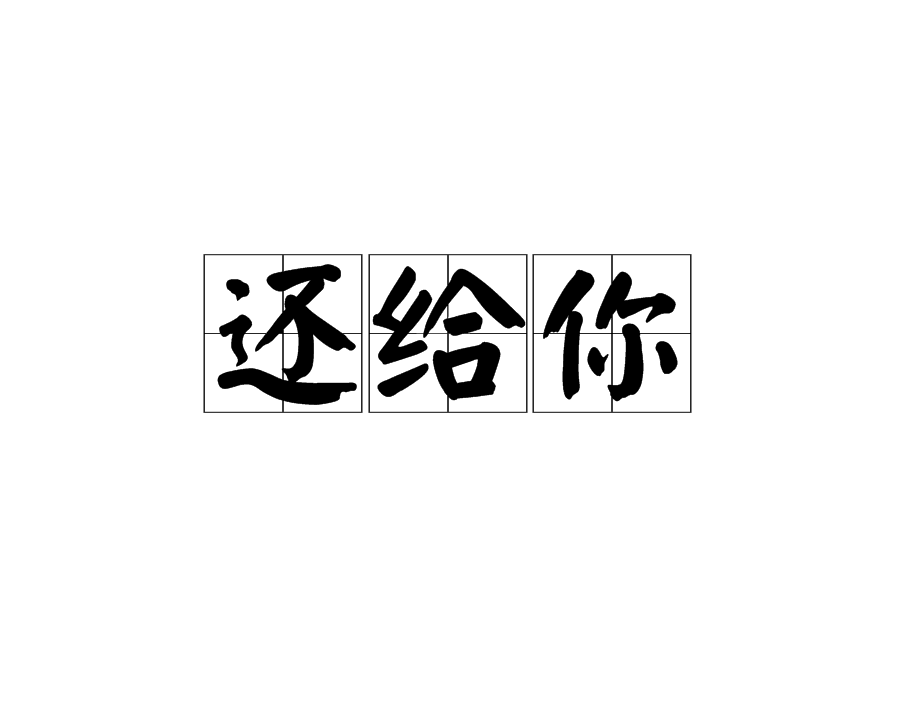 还给你(何思洁演唱歌曲) 还给你(何思洁演唱歌曲)