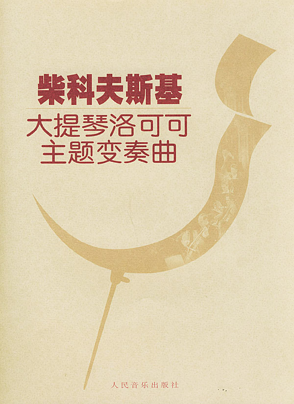 洛可可主题变奏曲 洛可可主题变奏曲