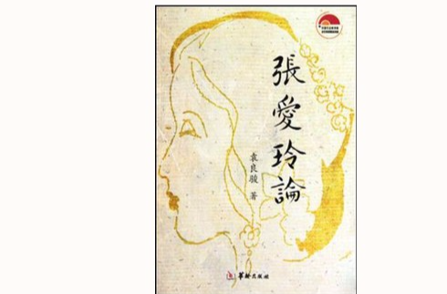张爱玲论 张爱玲论