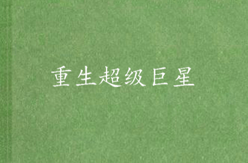 重生超级巨星(小说作品) 重生超级巨星(小说作品)