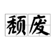 颓废(词语) 颓废(词语)