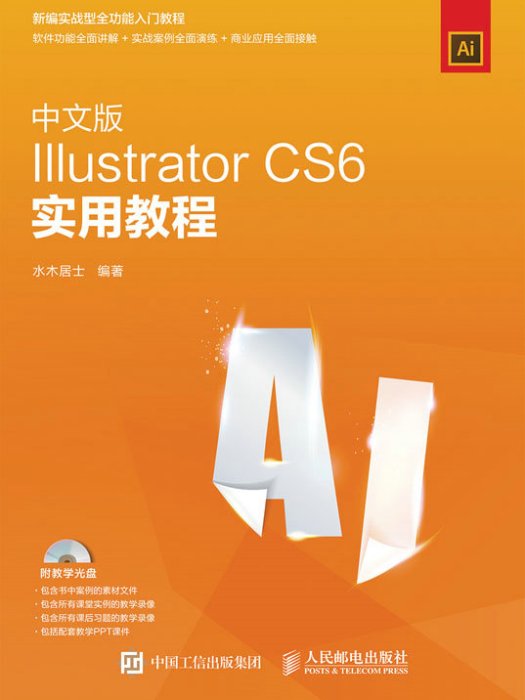 中文版Illustrator CS6实用教程 中文版Illustrator CS6实用教程