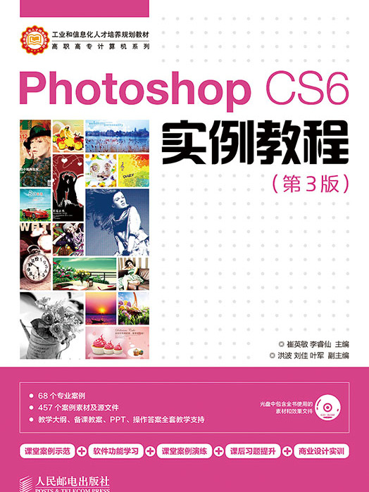 Photoshop CS6实例教程(第3版) Photoshop CS6实例教程(第3版)