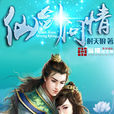 仙剑问情(全) 仙剑问情(全)