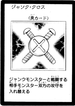 废品十字 废品十字