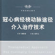 冠心病经桡动脉途径介入治疗技术 冠心病经桡动脉途径介入治疗技术