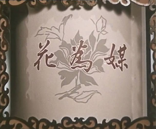 花为媒 花为媒