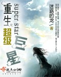 重生超级巨星 重生超级巨星