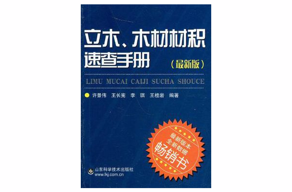 立木·木材材积速查手册 立木·木材材积速查手册