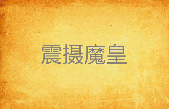 震摄魔皇 震摄魔皇